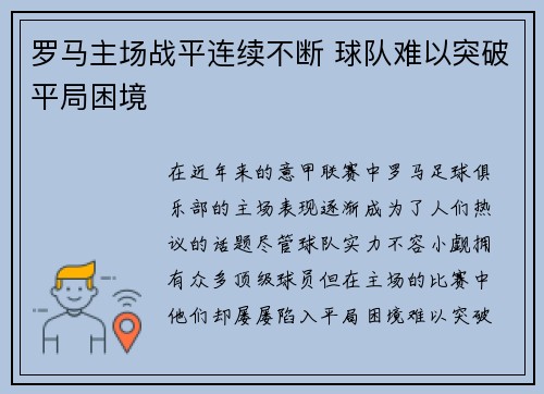 罗马主场战平连续不断 球队难以突破平局困境