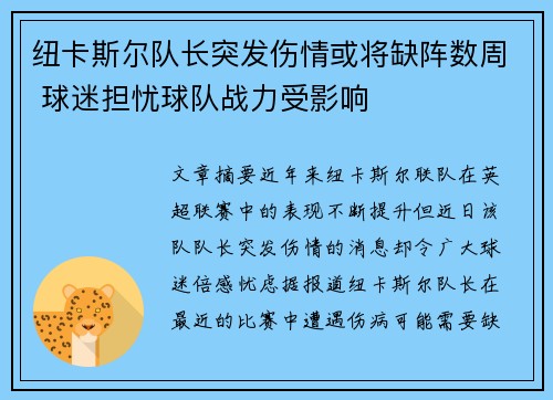 纽卡斯尔队长突发伤情或将缺阵数周 球迷担忧球队战力受影响