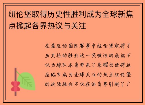 纽伦堡取得历史性胜利成为全球新焦点掀起各界热议与关注