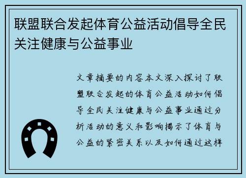 联盟联合发起体育公益活动倡导全民关注健康与公益事业