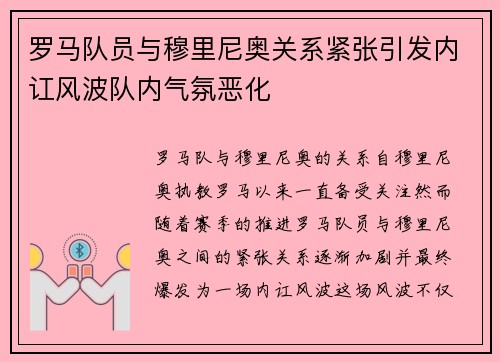 罗马队员与穆里尼奥关系紧张引发内讧风波队内气氛恶化