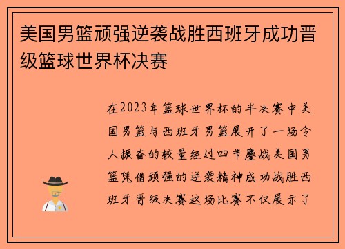 美国男篮顽强逆袭战胜西班牙成功晋级篮球世界杯决赛