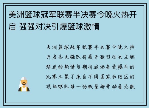 美洲篮球冠军联赛半决赛今晚火热开启 强强对决引爆篮球激情
