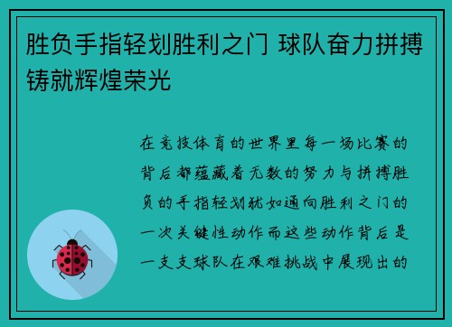 胜负手指轻划胜利之门 球队奋力拼搏铸就辉煌荣光