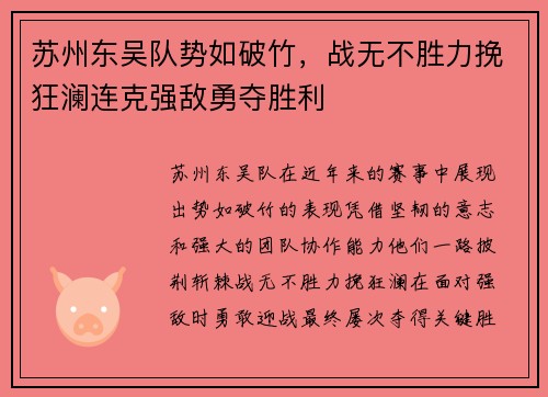 苏州东吴队势如破竹，战无不胜力挽狂澜连克强敌勇夺胜利