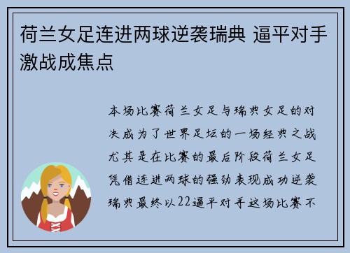 荷兰女足连进两球逆袭瑞典 逼平对手激战成焦点