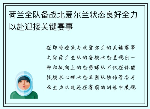 荷兰全队备战北爱尔兰状态良好全力以赴迎接关键赛事
