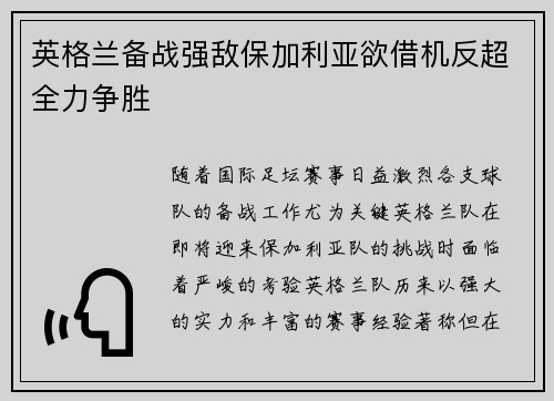 英格兰备战强敌保加利亚欲借机反超全力争胜