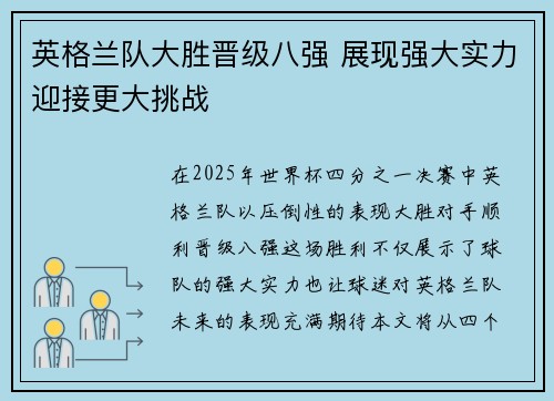 英格兰队大胜晋级八强 展现强大实力迎接更大挑战