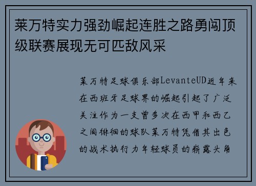 莱万特实力强劲崛起连胜之路勇闯顶级联赛展现无可匹敌风采