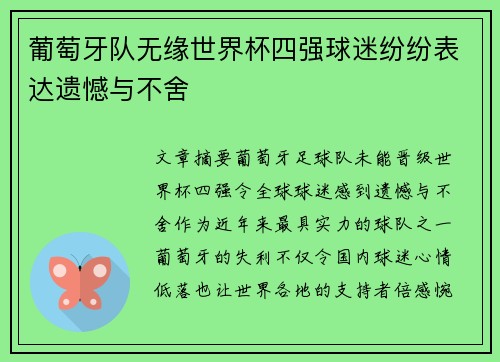 葡萄牙队无缘世界杯四强球迷纷纷表达遗憾与不舍