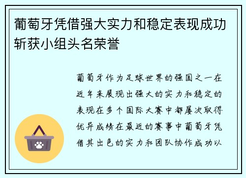 葡萄牙凭借强大实力和稳定表现成功斩获小组头名荣誉