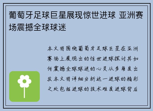 葡萄牙足球巨星展现惊世进球 亚洲赛场震撼全球球迷