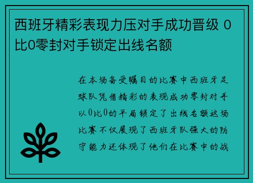 西班牙精彩表现力压对手成功晋级 0比0零封对手锁定出线名额