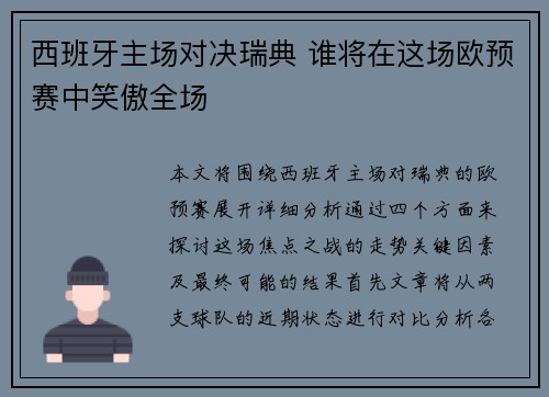 西班牙主场对决瑞典 谁将在这场欧预赛中笑傲全场