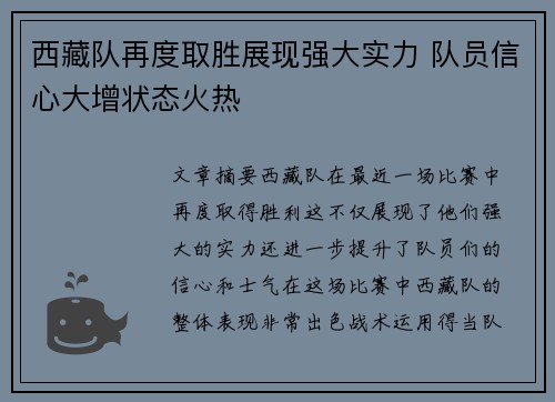 西藏队再度取胜展现强大实力 队员信心大增状态火热