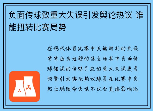 负面传球致重大失误引发舆论热议 谁能扭转比赛局势