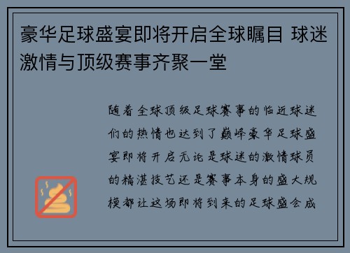 豪华足球盛宴即将开启全球瞩目 球迷激情与顶级赛事齐聚一堂