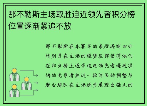 那不勒斯主场取胜迫近领先者积分榜位置逐渐紧追不放