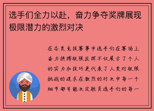 选手们全力以赴，奋力争夺奖牌展现极限潜力的激烈对决