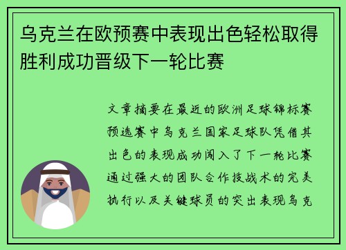 乌克兰在欧预赛中表现出色轻松取得胜利成功晋级下一轮比赛