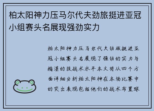 柏太阳神力压马尔代夫劲旅挺进亚冠小组赛头名展现强劲实力