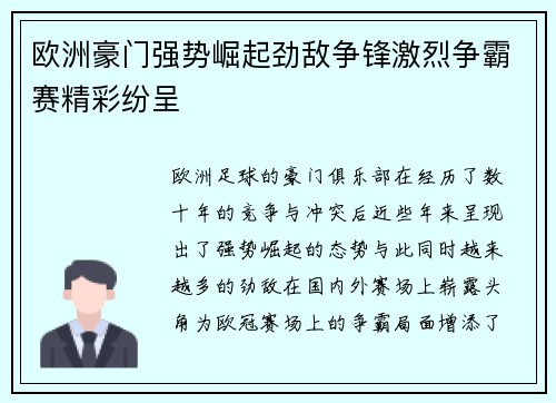 欧洲豪门强势崛起劲敌争锋激烈争霸赛精彩纷呈