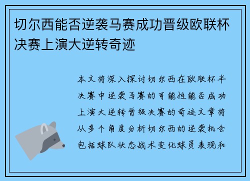 切尔西能否逆袭马赛成功晋级欧联杯决赛上演大逆转奇迹 切尔西能否逆袭马赛成功晋级欧联杯决赛上演大逆转奇迹