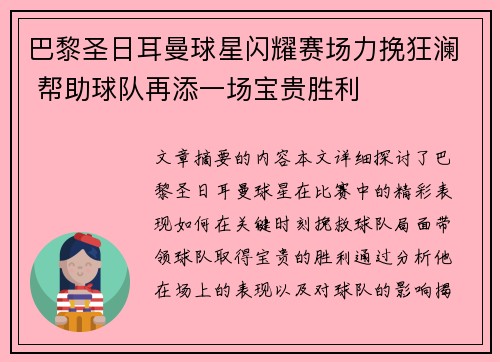 巴黎圣日耳曼球星闪耀赛场力挽狂澜 帮助球队再添一场宝贵胜利