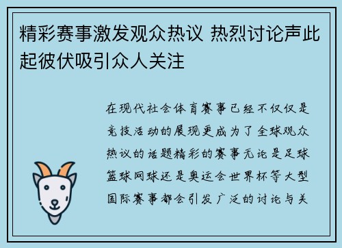 精彩赛事激发观众热议 热烈讨论声此起彼伏吸引众人关注