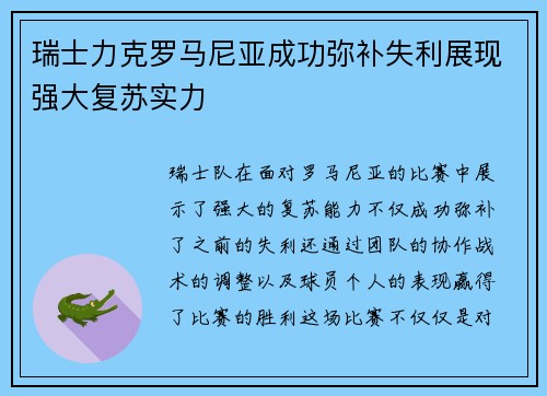 瑞士力克罗马尼亚成功弥补失利展现强大复苏实力