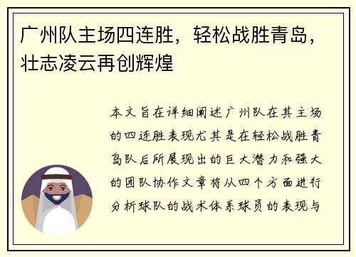 广州队主场四连胜，轻松战胜青岛，壮志凌云再创辉煌