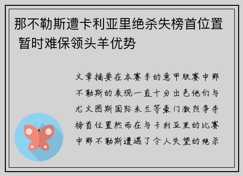 那不勒斯遭卡利亚里绝杀失榜首位置 暂时难保领头羊优势