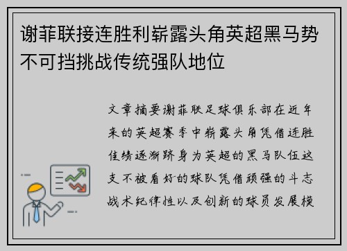 谢菲联接连胜利崭露头角英超黑马势不可挡挑战传统强队地位