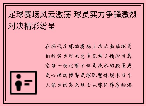 足球赛场风云激荡 球员实力争锋激烈对决精彩纷呈 足球赛场风云激荡 球员实力争锋激烈对决精彩纷呈