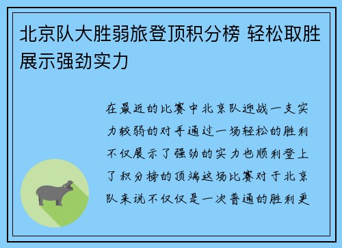北京队大胜弱旅登顶积分榜 轻松取胜展示强劲实力