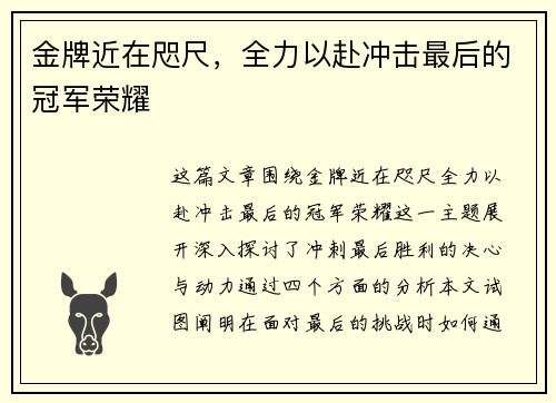 金牌近在咫尺，全力以赴冲击最后的冠军荣耀