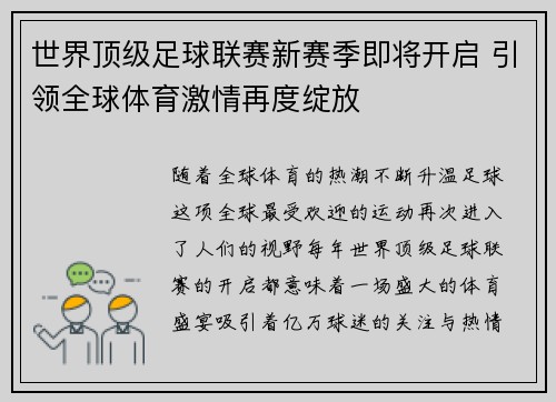 世界顶级足球联赛新赛季即将开启 引领全球体育激情再度绽放