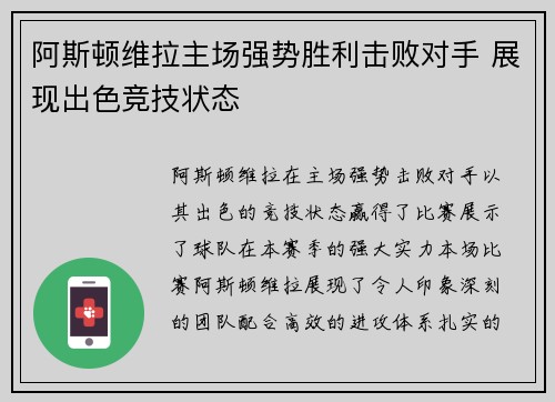 阿斯顿维拉主场强势胜利击败对手 展现出色竞技状态