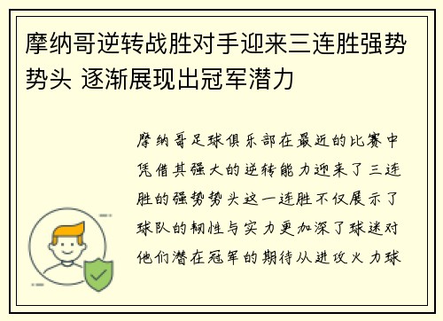 摩纳哥逆转战胜对手迎来三连胜强势势头 逐渐展现出冠军潜力