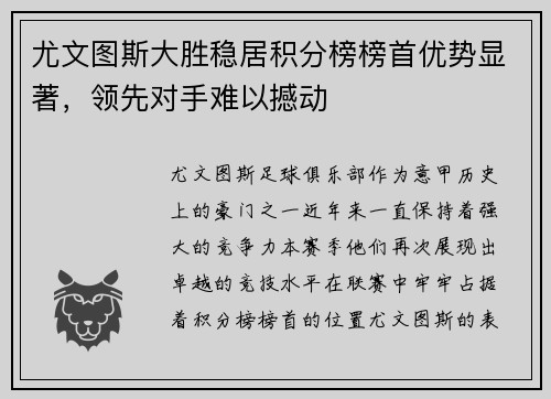 尤文图斯大胜稳居积分榜榜首优势显著，领先对手难以撼动