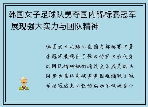 韩国女子足球队勇夺国内锦标赛冠军 展现强大实力与团队精神