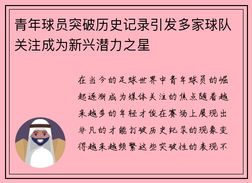 青年球员突破历史记录引发多家球队关注成为新兴潜力之星