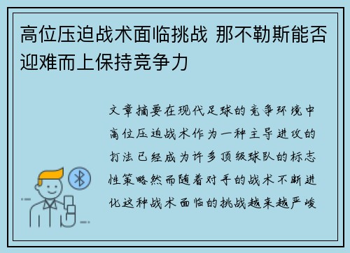 高位压迫战术面临挑战 那不勒斯能否迎难而上保持竞争力