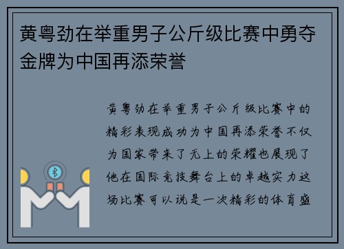 黄粤劲在举重男子公斤级比赛中勇夺金牌为中国再添荣誉