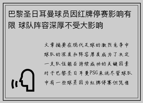 巴黎圣日耳曼球员因红牌停赛影响有限 球队阵容深厚不受大影响
