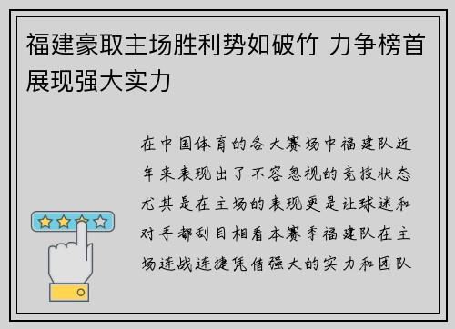 福建豪取主场胜利势如破竹 力争榜首展现强大实力