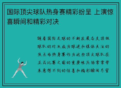国际顶尖球队热身赛精彩纷呈 上演惊喜瞬间和精彩对决