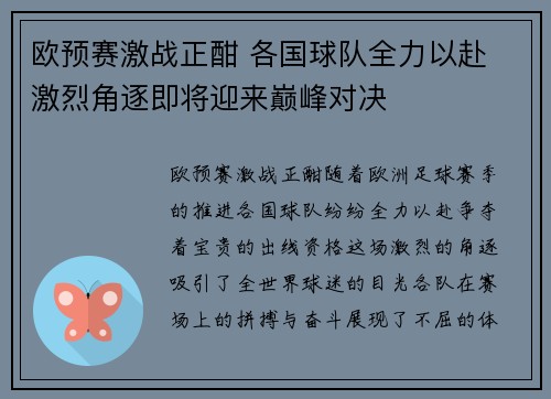 欧预赛激战正酣 各国球队全力以赴 激烈角逐即将迎来巅峰对决