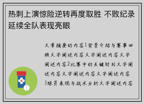 热刺上演惊险逆转再度取胜 不败纪录延续全队表现亮眼